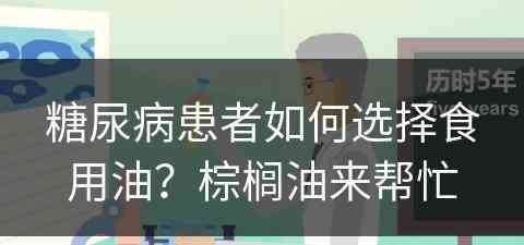 糖尿病患者如何选择食用油？棕榈油来帮忙